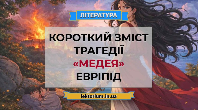 Короткий зміст трагедії «Медея» Евріпід