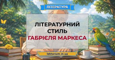 Літературний стиль Габрієля Маркеса