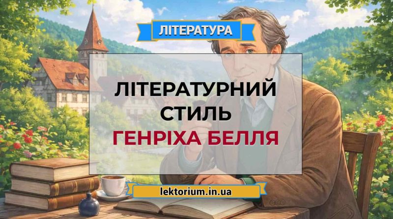 Літературний стиль Генріха Белля