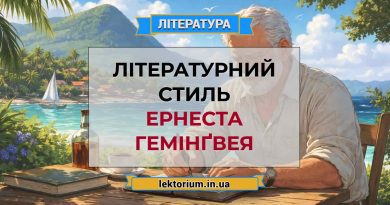 Літературний стиль Ернеста Гемінґвея