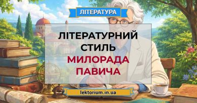 Літературний стиль Милорада Павича