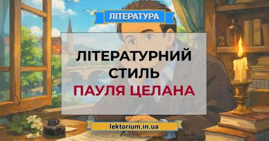 Літературний стиль Пауля Целана