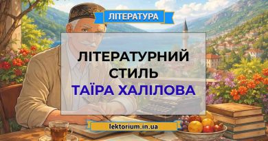 Літературний стиль Таїра Халілова