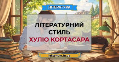 Літературний стиль Хуліо Кортасара