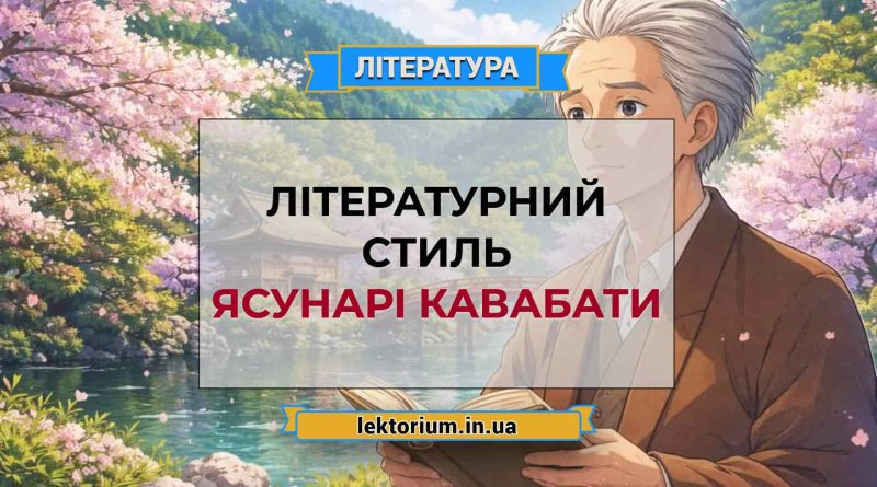 Літературний стиль Ясунарі Кавабати