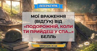 Мої враження (відгук) від «Подорожній, коли ти прийдеш у Спа...» Белль