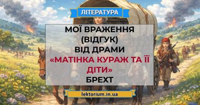 Мої враження (відгук) від драми «Матінка Кураж та її діти» Брехт