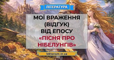 Мої враження (відгук) від епосу «Пісня про Нібелунгів»