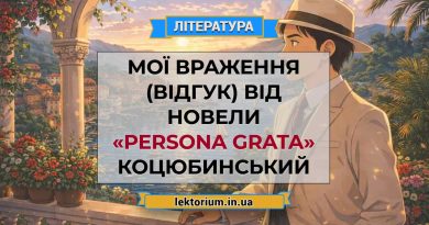 Мої враження (відгук) від новели «Persona grata» Коцюбинський
