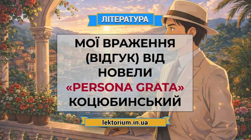 Мої враження (відгук) від новели «Persona grata» Коцюбинський