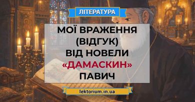 Мої враження (відгук) від новели «Дамаскин» Павич