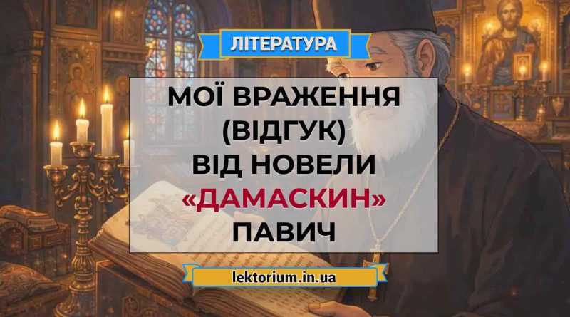 Мої враження (відгук) від новели «Дамаскин» Павич