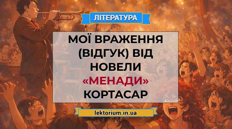 Мої враження (відгук) від новели «Менади» Кортасар