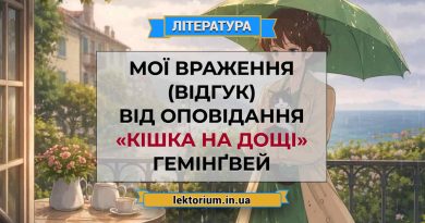 Мої враження (відгук) від оповідання «Кішка на дощі» Гемінґвей