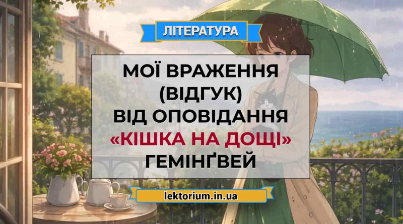 Мої враження (відгук) від оповідання «Кішка на дощі» Гемінґвей