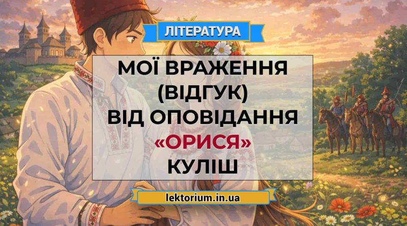 Мої враження (відгук) від оповідання «Орися» Куліш