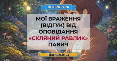 Мої враження (відгук) від оповідання «Скляний равлик» Павич