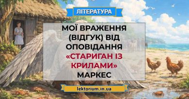 Мої враження (відгук) від оповідання «Стариган із крилами» Маркес