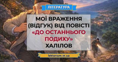 Мої враження (відгук) від повісті «До останнього подиху» Халілов