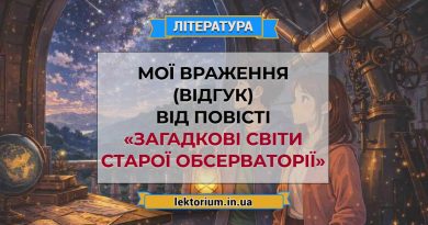 Мої враження (відгук) від повісті «Загадкові світи старої обсерваторії»
