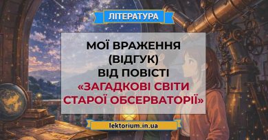Мої враження (відгук) від повісті «Загадкові світи старої обсерваторії»