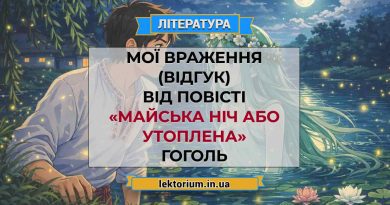 Мої враження (відгук) від повісті «Майська ніч або утоплена» Гоголь