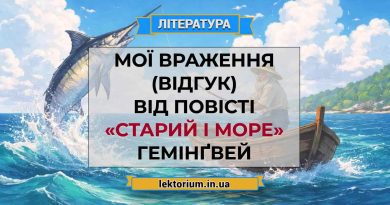 Мої враження (відгук) від повісті «Старий і море» Гемінґвей