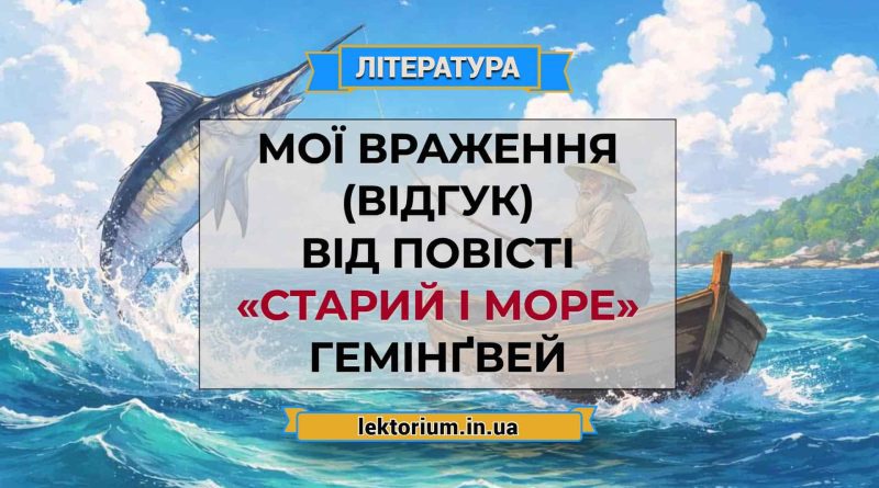 Мої враження (відгук) від повісті «Старий і море» Гемінґвей