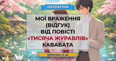 Мої враження (відгук) від повісті «Тисяча журавлів» Кавабата