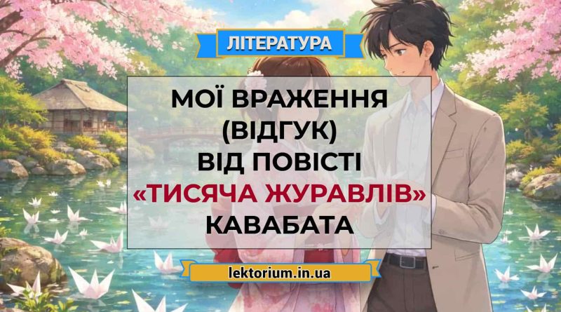 Мої враження (відгук) від повісті «Тисяча журавлів» Кавабата