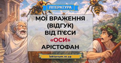 Мої враження (відгук) від п'єси «Оси» Арістофан