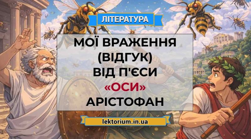 Мої враження (відгук) від п'єси «Оси» Арістофан