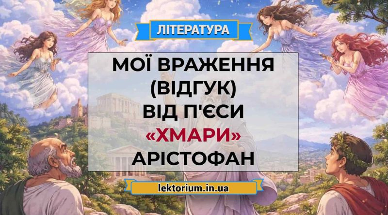 Мої враження (відгук) від п'єси «Хмари» Арістофан