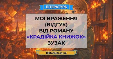 Мої враження (відгук) від роману «Крадійка книжок» Зузак