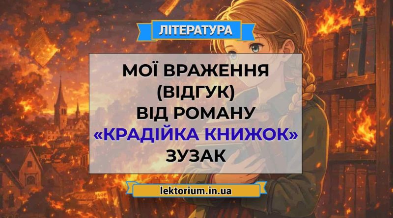 Мої враження (відгук) від роману «Крадійка книжок» Зузак