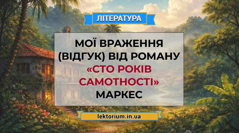 Мої враження (відгук) від роману «Сто років самотності» Маркес