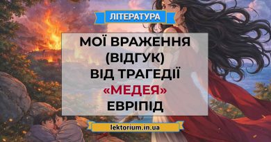 Мої враження (відгук) від трагедії «Медея» Евріпід