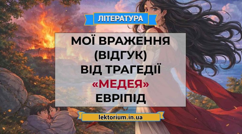 Мої враження (відгук) від трагедії «Медея» Евріпід