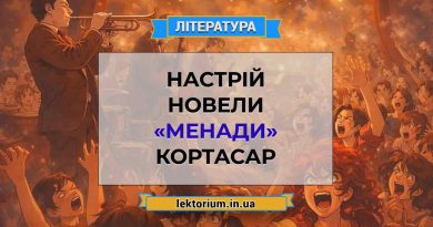 Настрій новели «Менади» Кортасар