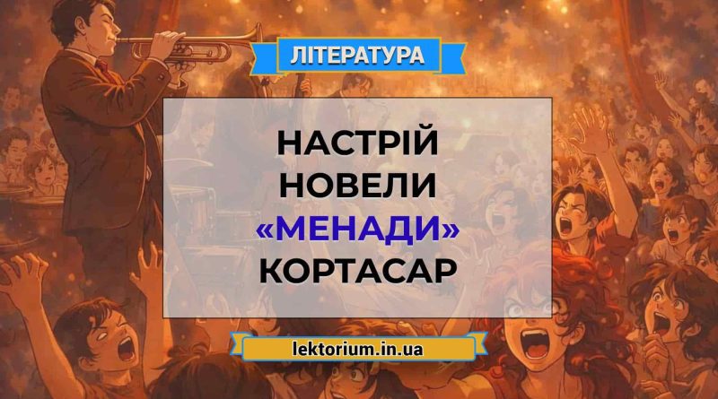 Настрій новели «Менади» Кортасар