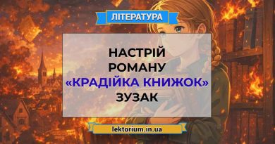 Настрій роману «Крадійка книжок» Зузак