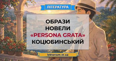Образи новели «Persona grata» Коцюбинський