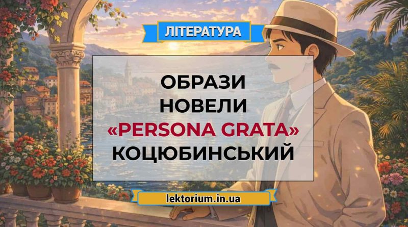 Образи новели «Persona grata» Коцюбинський