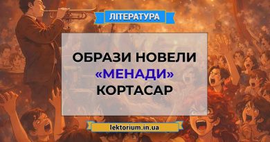 Образи новели «Менади» Кортасар