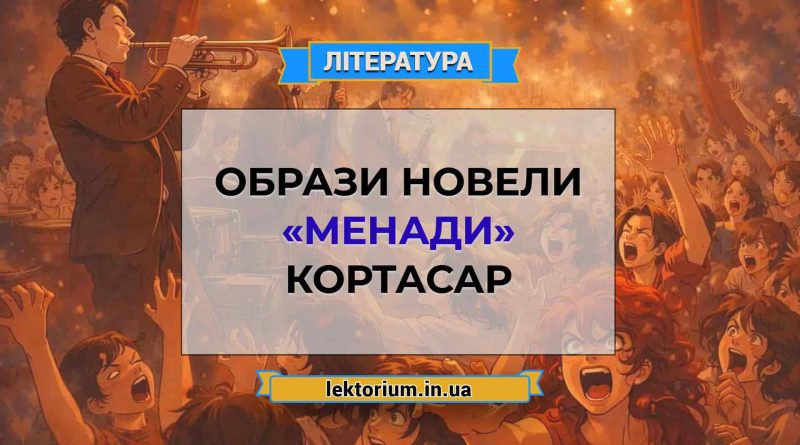 Образи новели «Менади» Кортасар