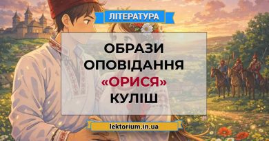 Образи оповідання «Орися» Куліш