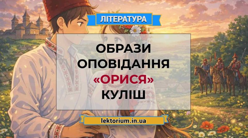 Образи оповідання «Орися» Куліш
