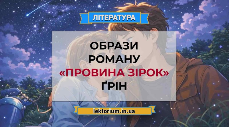 Образи роману «Провина зірок» Ґрін