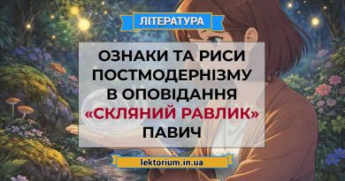 Ознаки та риси постмодернізму в оповідання «Скляний равлик» Павич