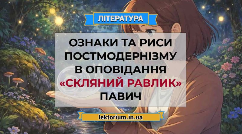 Ознаки та риси постмодернізму в оповідання «Скляний равлик» Павич